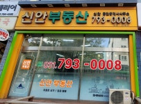 신안부동산공인중개사사무소