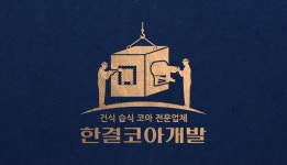 한결코아개발