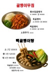 기웅이서울찜닭 & 골뱅이