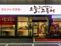 오늘, 고등어 본점