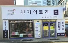 신기의료기 동구점