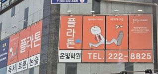 플라톤독서토론논술 온빛교실