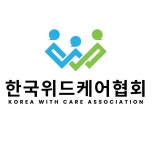 한국위드케어협회