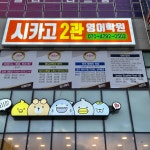 시카고 2관 영어학원