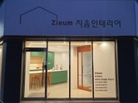 지음인테리어