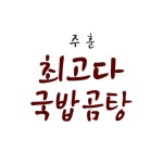 최고다국밥 양감2호점