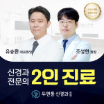 두앤통신경과의원