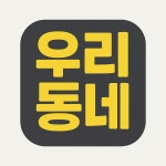 우리동네주간보호센터