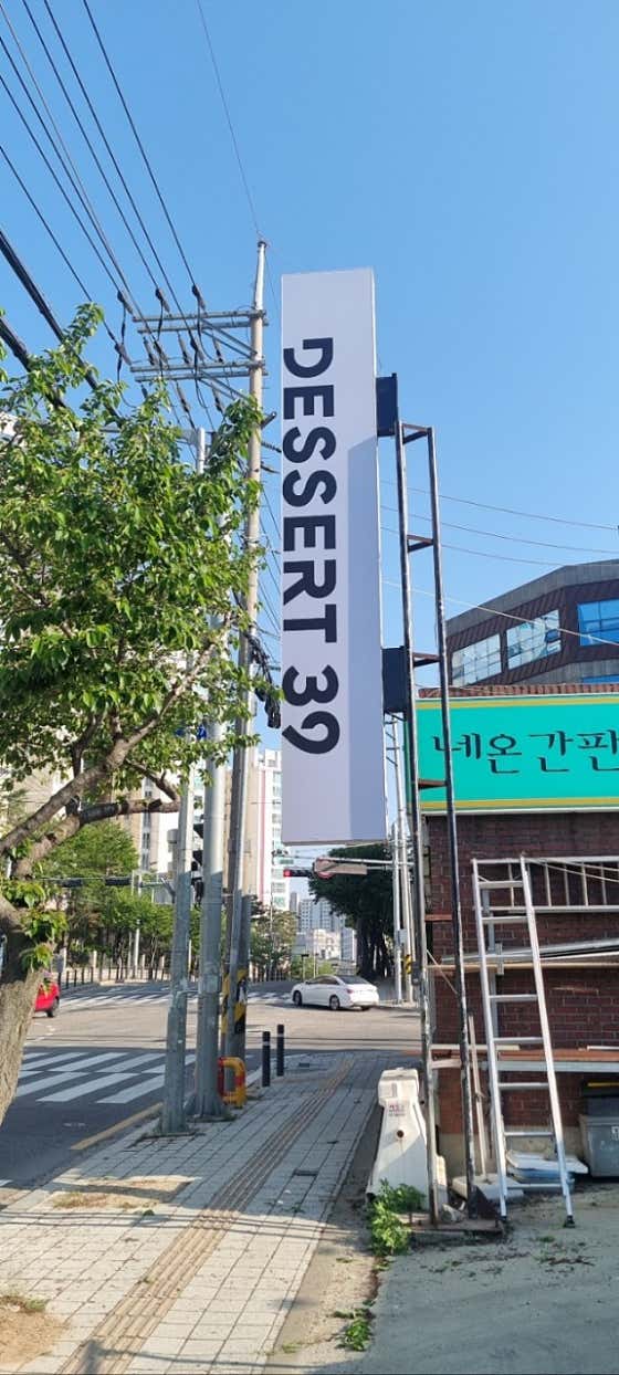 디저트39 송탄출장소점 사진