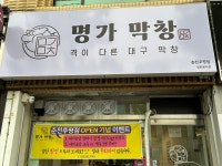 명가막창 춘천후평점