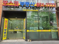 포스코공인중개사사무소