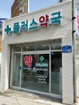 플러스약국