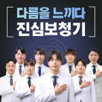 진심보청기 송파센터