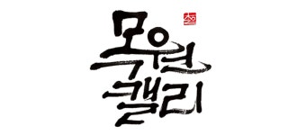 목원캘리