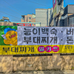 먹어보자 부대찌개