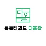 경희대튼튼태권도 다올관