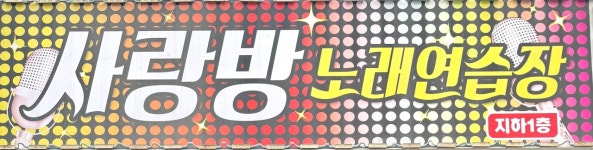 사랑방노래연습장