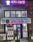 세탁나눔방 김포본점