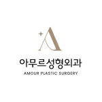 아무르성형외과