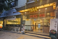 천복집 흑염소 부천점
