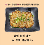 뚱이등갈비 킨텍스본점