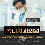 똑디치과의원