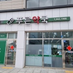 푸른약국