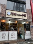 한방이있는족발