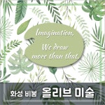 올리브미술학원