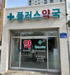 플러스약국