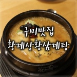 황계상황삼계탕본점