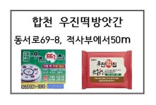 합천우진떡방앗간