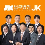 법무법인JK 수원분사무소