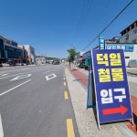 덕일철물 김천덕곡점