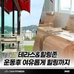 탐휘트니스 헬스&PT 방학점