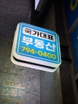 국가대표공인중개사사무소
