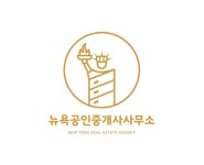 뉴욕공인중개사사무소