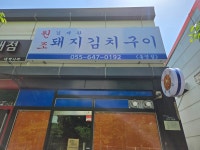 김재완원조돼지김치구이 통영점