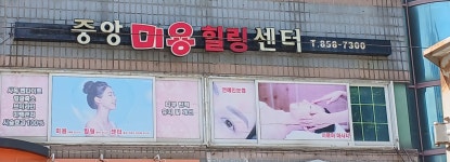 중앙미용힐링센터