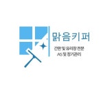 맑음키퍼