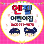 엔젤어린이집