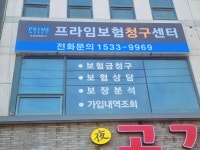 프라임보험청구센터