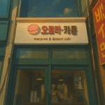 간판을더하다 인천