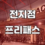 비엘짐 창포점