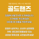 골드핸즈명품세탁