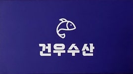 건우수산