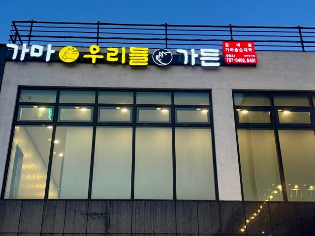 가마우리들가든