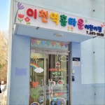 이천역홈타운어린이집