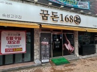 꿈돈168동산점