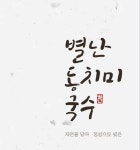 별난동치미국수